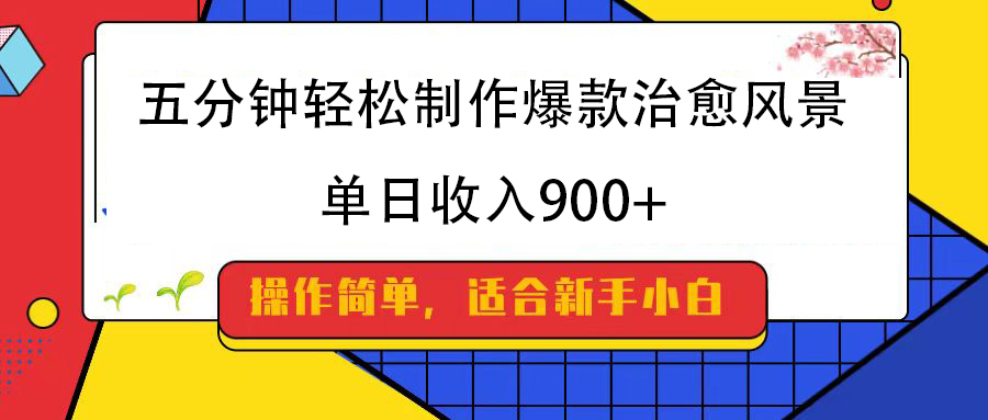 五分钟轻松制作爆款治愈风景，单日收入900+柒柒网创吧-网创项目资源站-副业项目-创业项目-搞钱项目柒柒网创吧