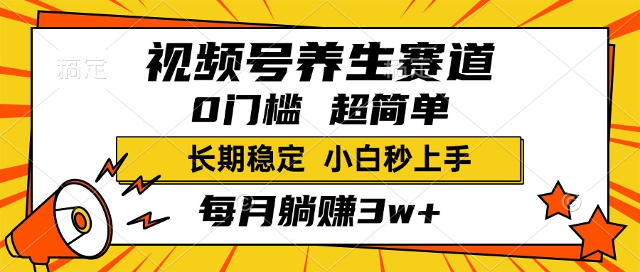 视频号养生赛道，一条视频2000+，超简单，小白轻松月入3w+，长期稳定柒柒网创吧-网创项目资源站-副业项目-创业项目-搞钱项目柒柒网创吧