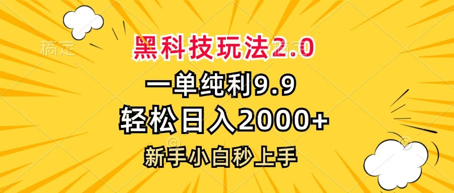 黑科技玩法2.0，一单9.9，轻松日入2000+，新手小白秒上手柒柒网创吧-网创项目资源站-副业项目-创业项目-搞钱项目柒柒网创吧