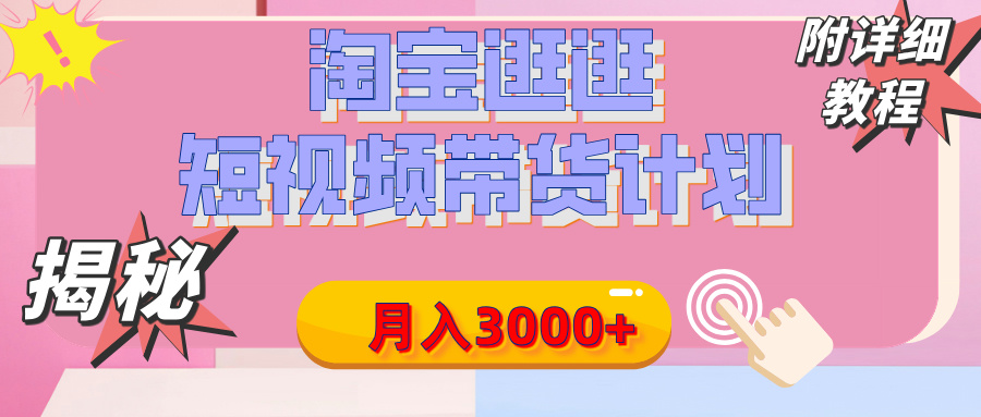 【揭秘】淘宝逛逛短视频带货计划，有人能月入3000+（附项目教程）柒柒网创吧-网创项目资源站-副业项目-创业项目-搞钱项目柒柒网创吧