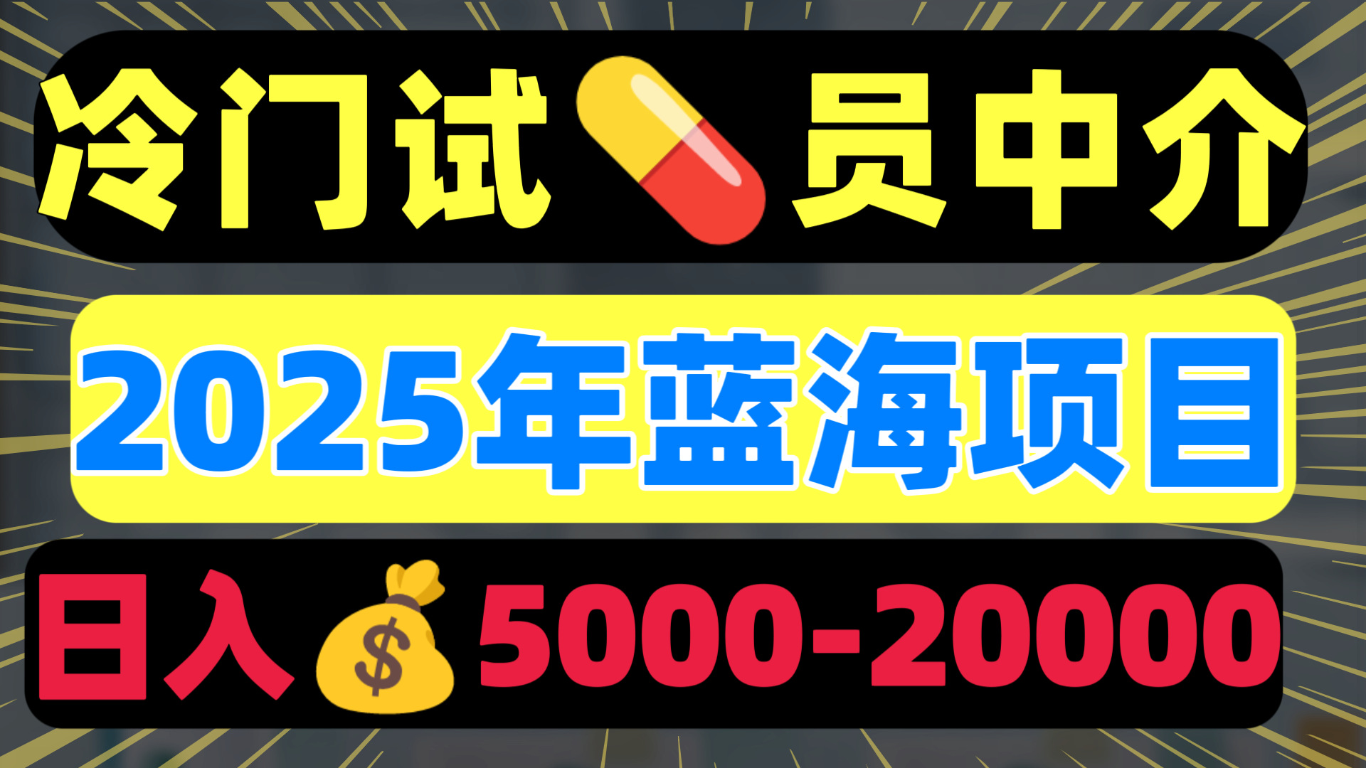 冷门暴力试药员中介日入5000+柒柒网创吧-网创项目资源站-副业项目-创业项目-搞钱项目柒柒网创吧