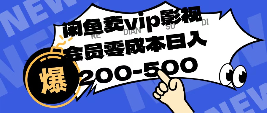 闲鱼卖vip影视会员，零成本日入200-500柒柒网创吧-网创项目资源站-副业项目-创业项目-搞钱项目柒柒网创吧