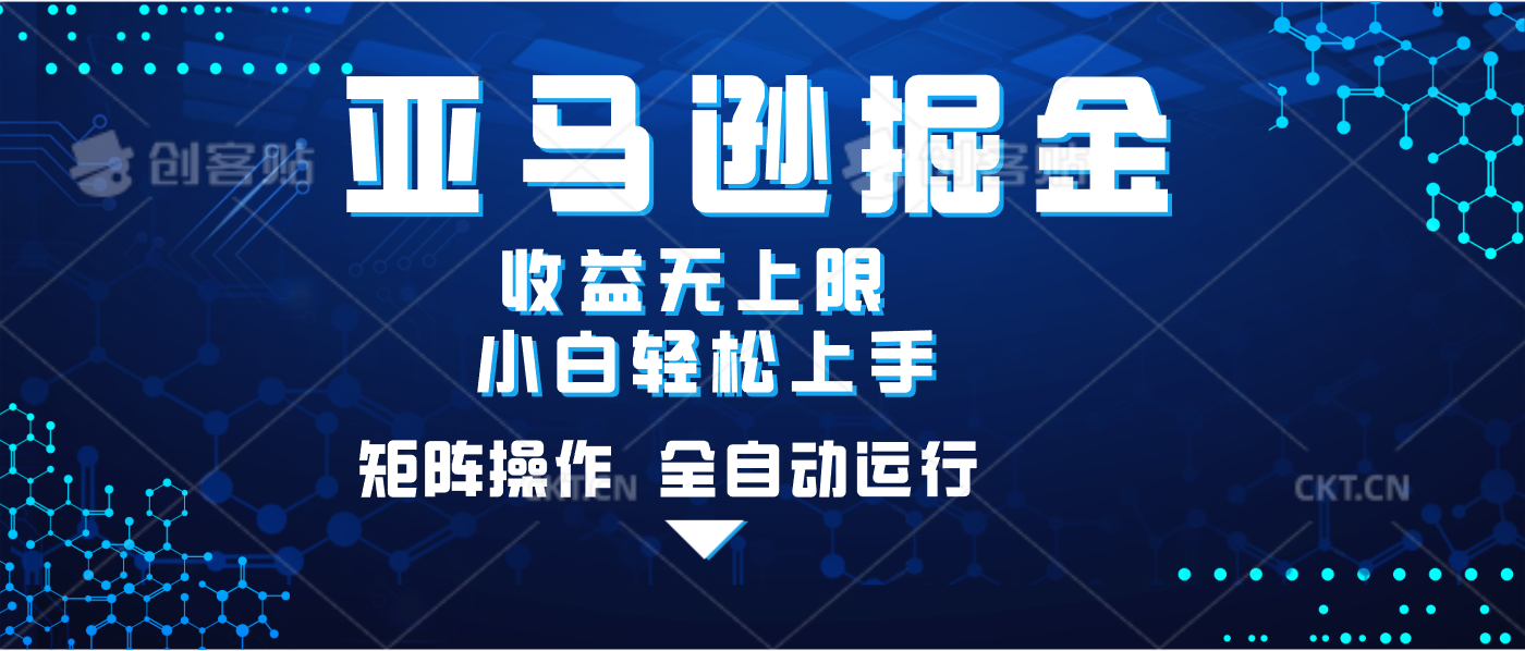 亚马逊掘金单设备轻松日入500+ 不吃配置小白轻松上手 可矩阵操作 收益无上限柒柒网创吧-网创项目资源站-副业项目-创业项目-搞钱项目柒柒网创吧