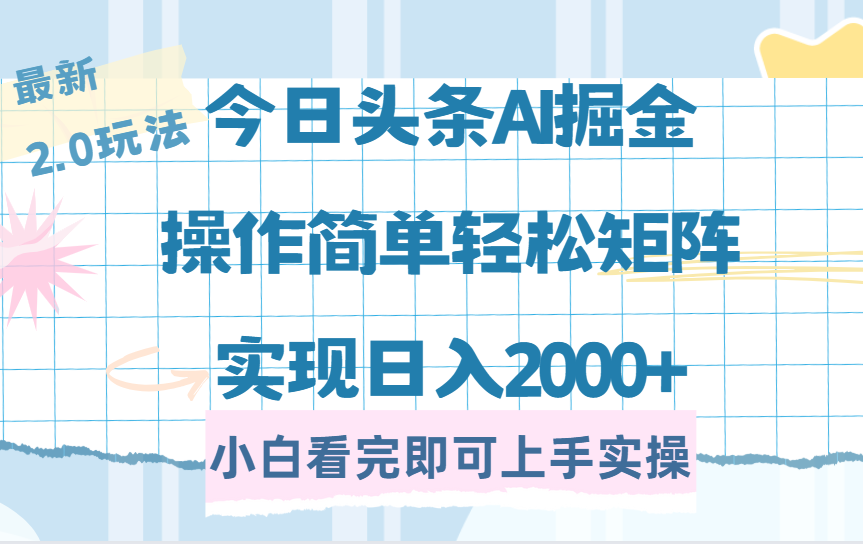 今日头条最新2.0玩法，思路简单，复制粘贴，轻松实现矩阵日入2000+柒柒网创吧-网创项目资源站-副业项目-创业项目-搞钱项目柒柒网创吧