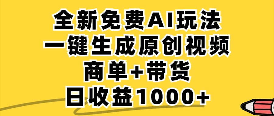 商单带货，全新Ai玩法，一键生成原创视频，单日变现1000+柒柒网创吧-网创项目资源站-副业项目-创业项目-搞钱项目柒柒网创吧