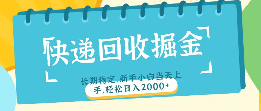 快递回收掘金长期稳定的副业新手小白当天上手轻松日入2000＋柒柒网创吧-网创项目资源站-副业项目-创业项目-搞钱项目柒柒网创吧