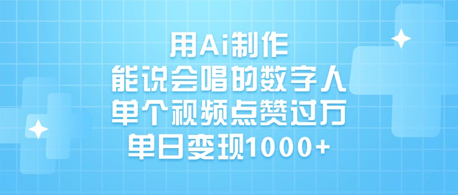 用Ai制作能说会唱的数字人，单个视频点赞过万，单日变现1000+柒柒网创吧-网创项目资源站-副业项目-创业项目-搞钱项目柒柒网创吧