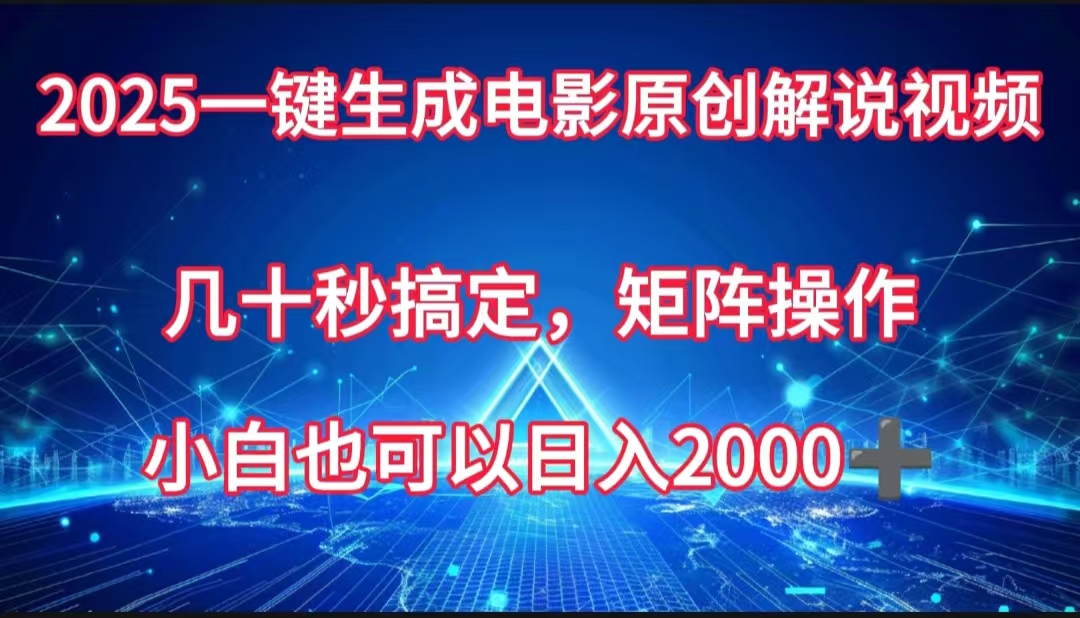 一键生成电影原创解说视频，几十秒搞定，矩阵操作，小白也能日入2000➕柒柒网创吧-网创项目资源站-副业项目-创业项目-搞钱项目柒柒网创吧