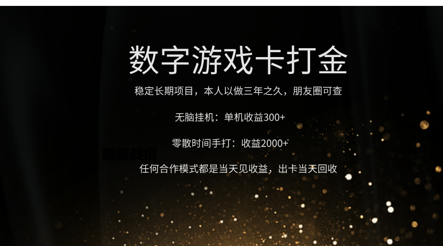 正规游戏卡打金，单机无脑挂收益300+，手打收益无上限！！！柒柒网创吧-网创项目资源站-副业项目-创业项目-搞钱项目柒柒网创吧