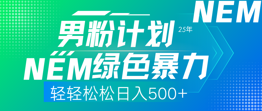 25年新男粉计划绿色暴力项目轻轻松松日收500+柒柒网创吧-网创项目资源站-副业项目-创业项目-搞钱项目柒柒网创吧