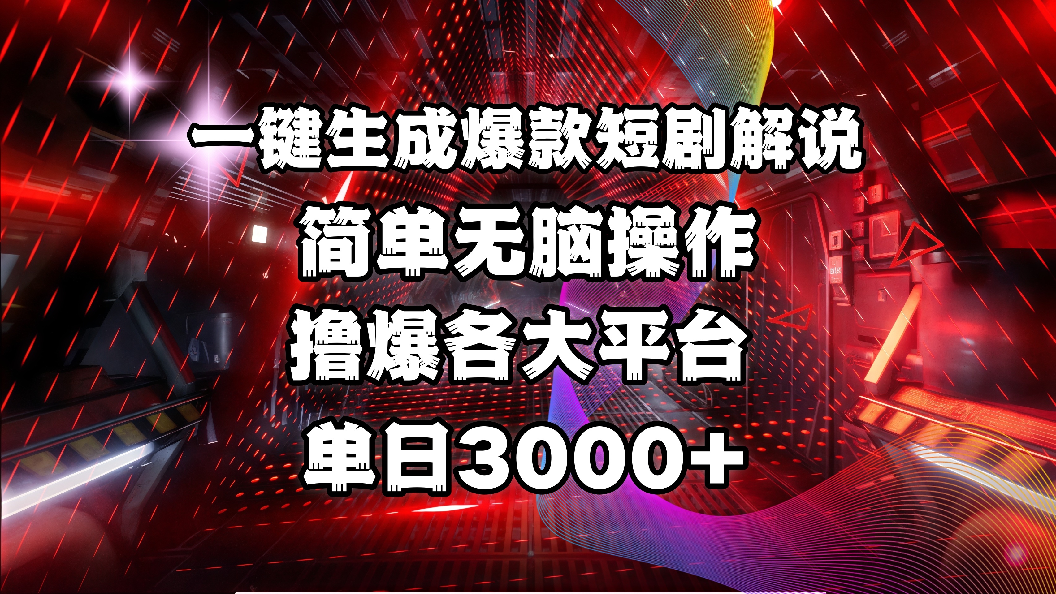 全网首发！操作简单，撸爆各大平台，单日3000+柒柒网创吧-网创项目资源站-副业项目-创业项目-搞钱项目柒柒网创吧