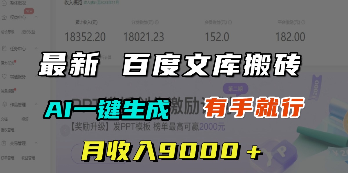 月收入9000＋，最新百度文库搬砖，AI一键生成，有手就行柒柒网创吧-网创项目资源站-副业项目-创业项目-搞钱项目柒柒网创吧