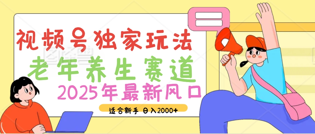 2025年疯传独家秘籍！视频号老年养生赛道惊现神技，零门槛搬运，日进斗金 2000+柒柒网创吧-网创项目资源站-副业项目-创业项目-搞钱项目柒柒网创吧