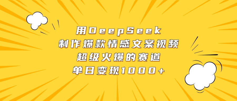 用DeepSeek制作爆款情感文案视频，超级火爆的赛道，单日变现1000+柒柒网创吧-网创项目资源站-副业项目-创业项目-搞钱项目柒柒网创吧