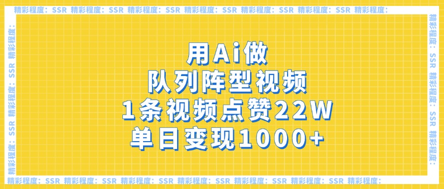 用Ai做队列阵型视频，1条视频点赞22W，单日变现1000+柒柒网创吧-网创项目资源站-副业项目-创业项目-搞钱项目柒柒网创吧