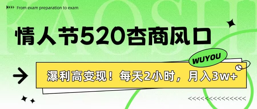情人节520杏商风口，瀑利高变现！每天2小时，月入3万+！柒柒网创吧-网创项目资源站-副业项目-创业项目-搞钱项目柒柒网创吧