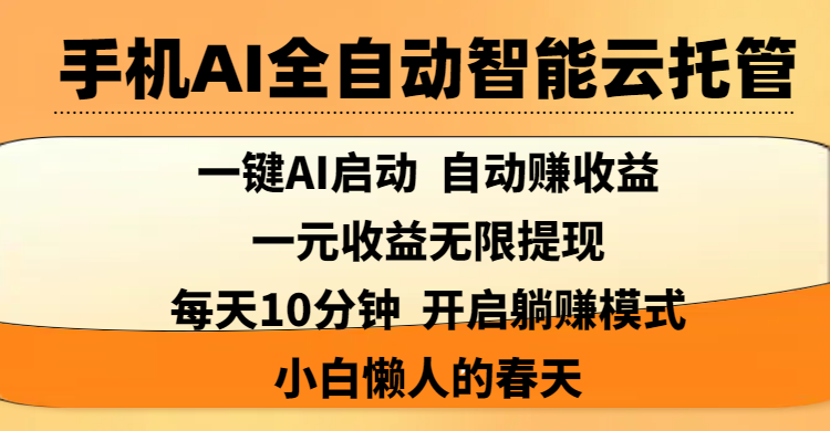 手机AI全自动智能云托管,一键AI启动，AI自动赚收益，支持一元收益无限体现，每天10分钟，开启躺赚模式，小白懒人的春天柒柒网创吧-网创项目资源站-副业项目-创业项目-搞钱项目柒柒网创吧