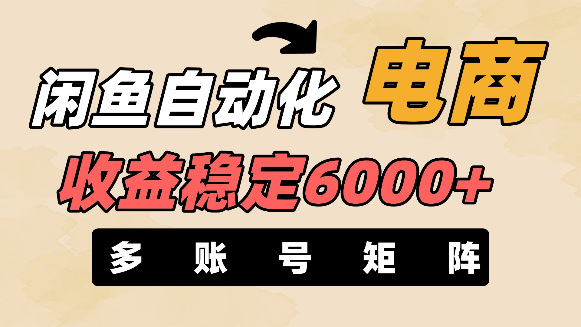 闲鱼自动化电商，月收益稳定6000+，零风险长期盈利【支持多账号矩阵布局】柒柒网创吧-网创项目资源站-副业项目-创业项目-搞钱项目柒柒网创吧