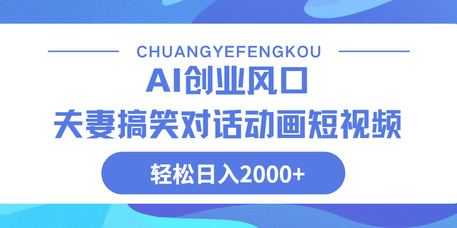 Ai搞笑夫妻动画，轻松日入2000+柒柒网创吧-网创项目资源站-副业项目-创业项目-搞钱项目柒柒网创吧