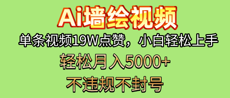 AI墙绘变现新风口！单条视频19W点赞，小白轻松上手，副业月入5000+！柒柒网创吧-网创项目资源站-副业项目-创业项目-搞钱项目柒柒网创吧