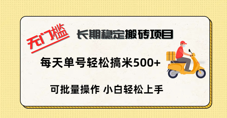 无门槛 长期稳定搬砖项目，单号单日轻松搞米500+柒柒网创吧-网创项目资源站-副业项目-创业项目-搞钱项目柒柒网创吧