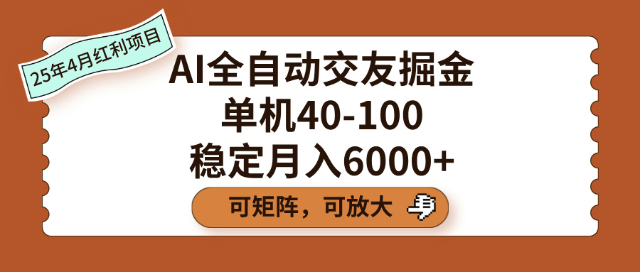 AI全自动交友掘金，单机40-100，可矩阵可放大，稳定月入6000+柒柒网创吧-网创项目资源站-副业项目-创业项目-搞钱项目柒柒网创吧