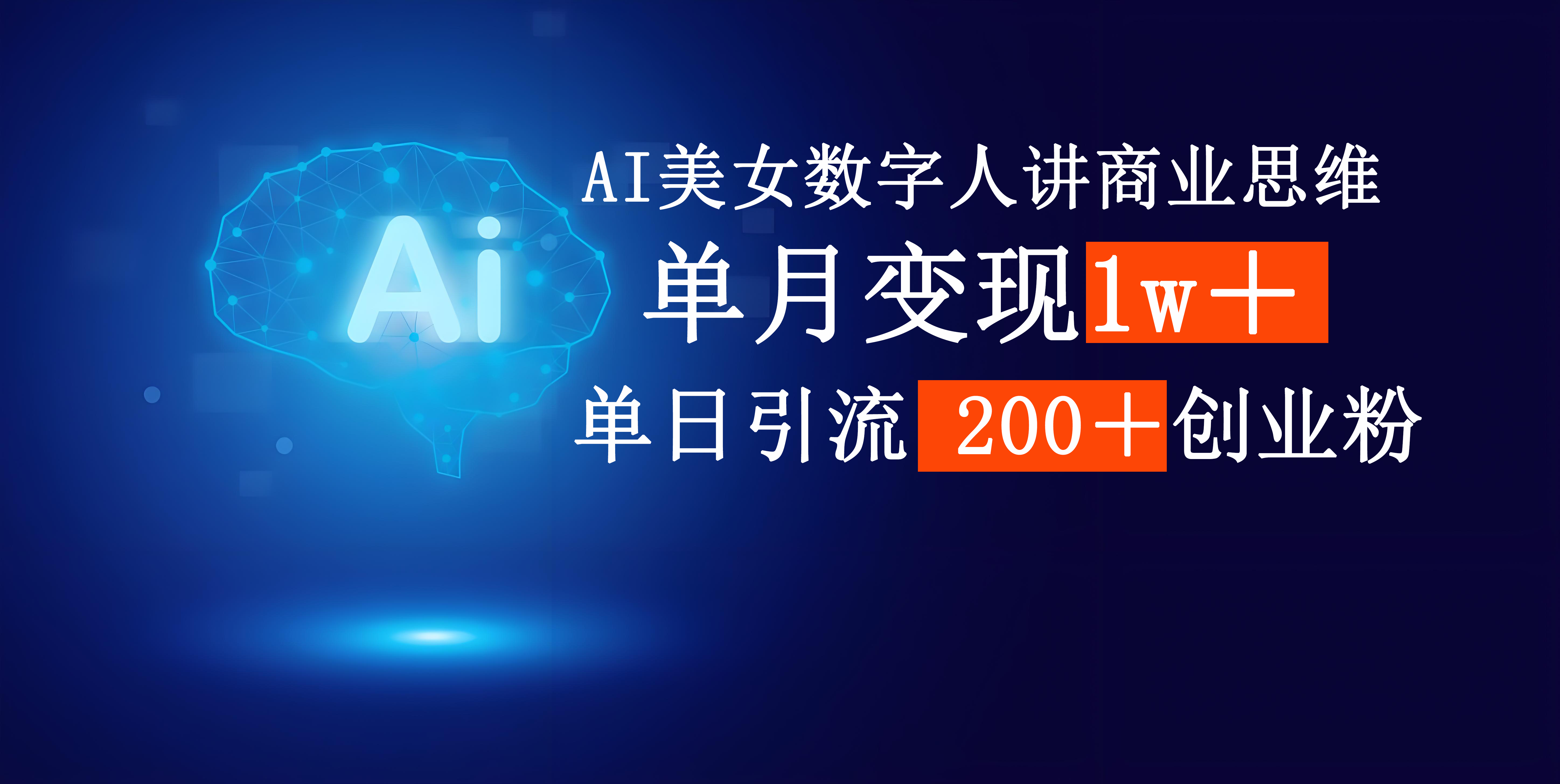 AI美女数字人讲商业思维单日引流200＋创业粉，单月变现1w＋柒柒网创吧-网创项目资源站-副业项目-创业项目-搞钱项目柒柒网创吧