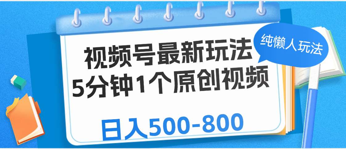 视频号最新玩法，5分钟1个原创视频，纯懒人玩法，日入500-800柒柒网创吧-网创项目资源站-副业项目-创业项目-搞钱项目柒柒网创吧