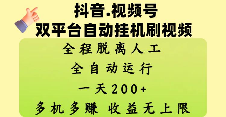 抖音、视频号双平台自动挂机刷视频 ，全程脱离人工，一天200+，多机多赚，收益无上限柒柒网创吧-网创项目资源站-副业项目-创业项目-搞钱项目柒柒网创吧