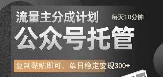 公众号托管计划-流量主分成计划，每天只需发布文章，单日稳定变现300+柒柒网创吧-网创项目资源站-副业项目-创业项目-搞钱项目柒柒网创吧