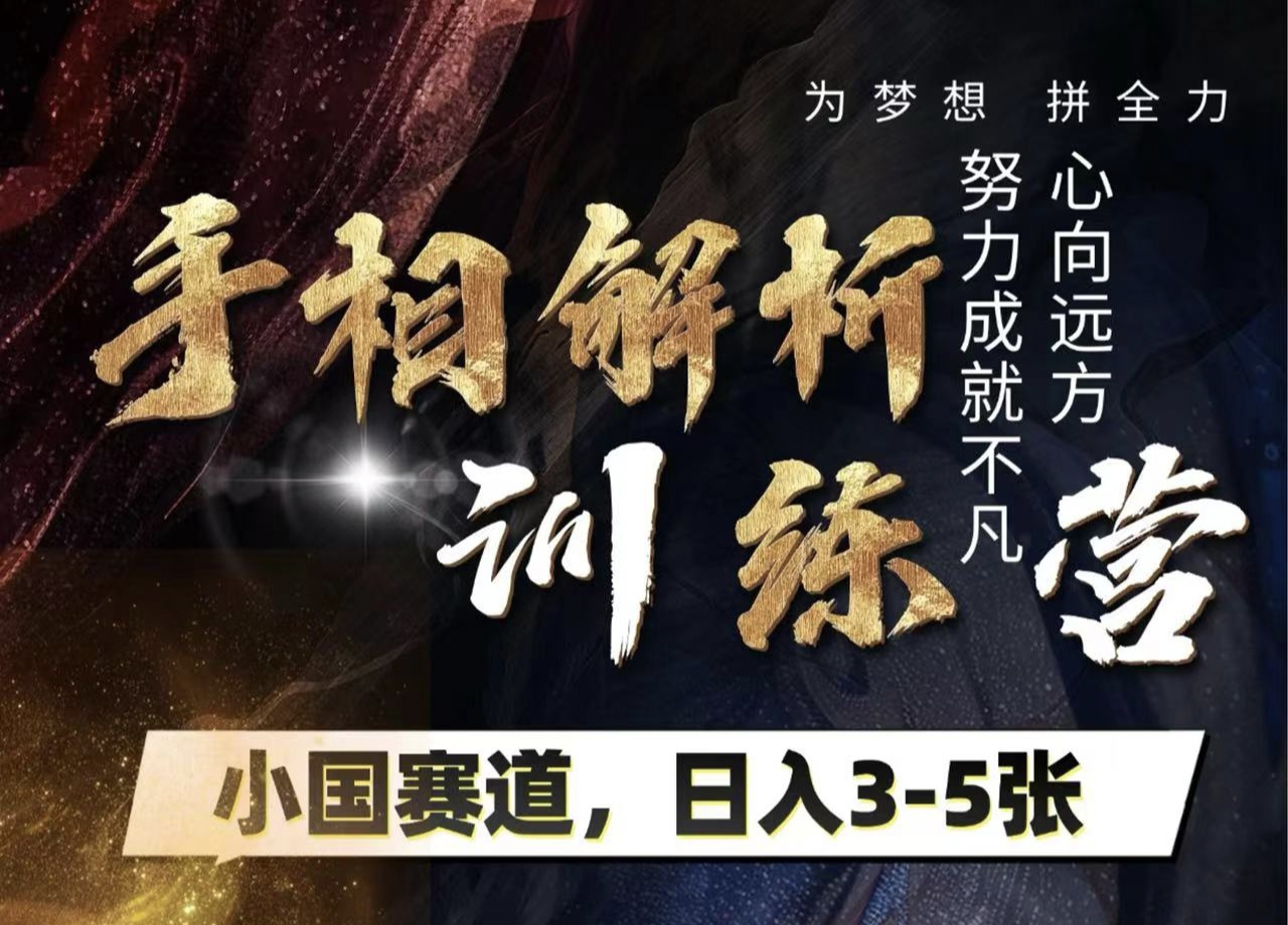 手相解析训练营，全网独家项目，小国赛道，轻松日入3-5张柒柒网创吧-网创项目资源站-副业项目-创业项目-搞钱项目柒柒网创吧