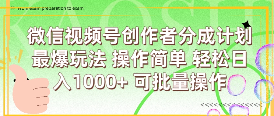 微信视频号创作者分成计划  简单操作，轻松日入1000+ 可批量柒柒网创吧-网创项目资源站-副业项目-创业项目-搞钱项目柒柒网创吧