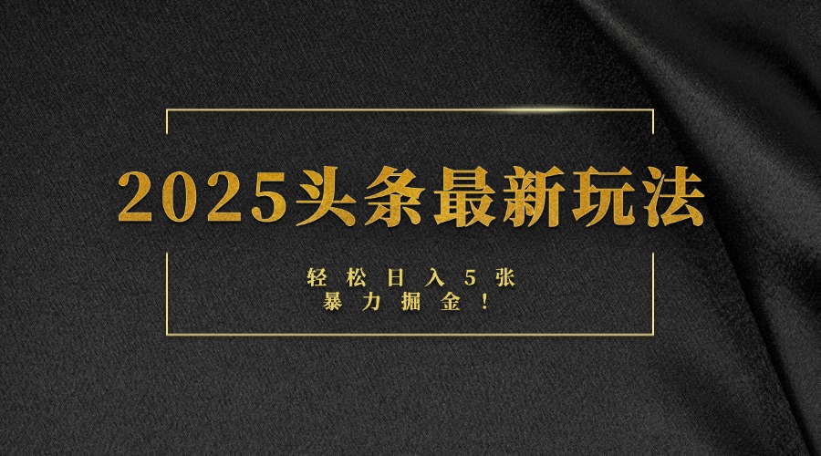 2025头条最新玩法，轻松日入5张，熟练后可日入3000+柒柒网创吧-网创项目资源站-副业项目-创业项目-搞钱项目柒柒网创吧