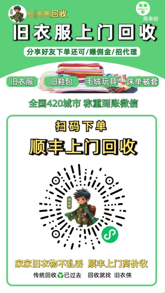 零成本不用花一分钱的躺赚-旧衣服上门回收项目-顺丰京东快递上门回收自己不用付运费还有管道收入柒柒网创吧-网创项目资源站-副业项目-创业项目-搞钱项目柒柒网创吧