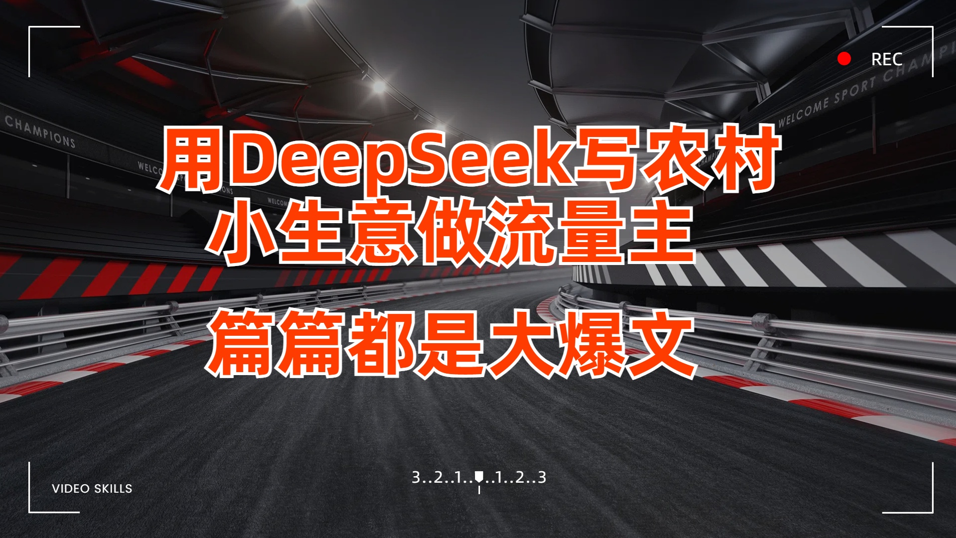 用DeepSeek写农村小生意做流量主，篇篇都是大爆文柒柒网创吧-网创项目资源站-副业项目-创业项目-搞钱项目柒柒网创吧