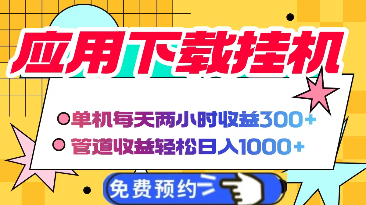 应用下载电脑挂机，单机每天俩小时300+管道收益轻松日入1000+柒柒网创吧-网创项目资源站-副业项目-创业项目-搞钱项目柒柒网创吧