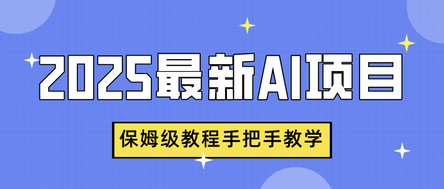 2025最新AI项目，中式养生健康视频，流量爆炸，保姆级教程手把手教学柒柒网创吧-网创项目资源站-副业项目-创业项目-搞钱项目柒柒网创吧