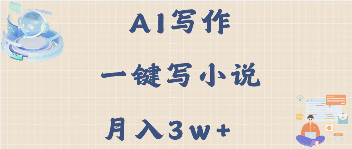 AI写作，无需手动，一键写小说，月入3w+柒柒网创吧-网创项目资源站-副业项目-创业项目-搞钱项目柒柒网创吧