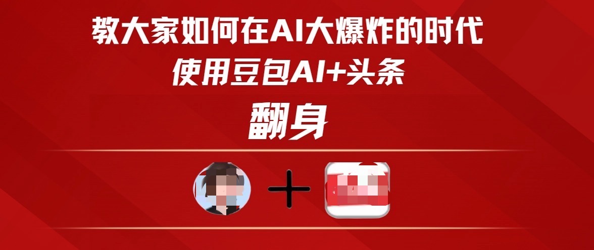 教大家如何在AI大爆发时代，使用豆包AI+头条翻身柒柒网创吧-网创项目资源站-副业项目-创业项目-搞钱项目柒柒网创吧