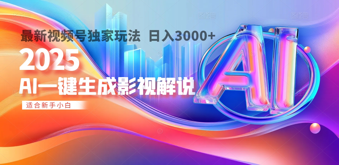 2025年AI震撼降临！一键操作，十秒铸就原创影视解说大作。多平台同步，日入3000+，财富如火山爆发般汹涌而来柒柒网创吧-网创项目资源站-副业项目-创业项目-搞钱项目柒柒网创吧