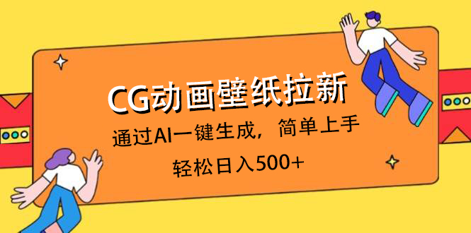 CG动画壁纸拉新，通过AI一键生成，简单上手，轻松日入500+柒柒网创吧-网创项目资源站-副业项目-创业项目-搞钱项目柒柒网创吧
