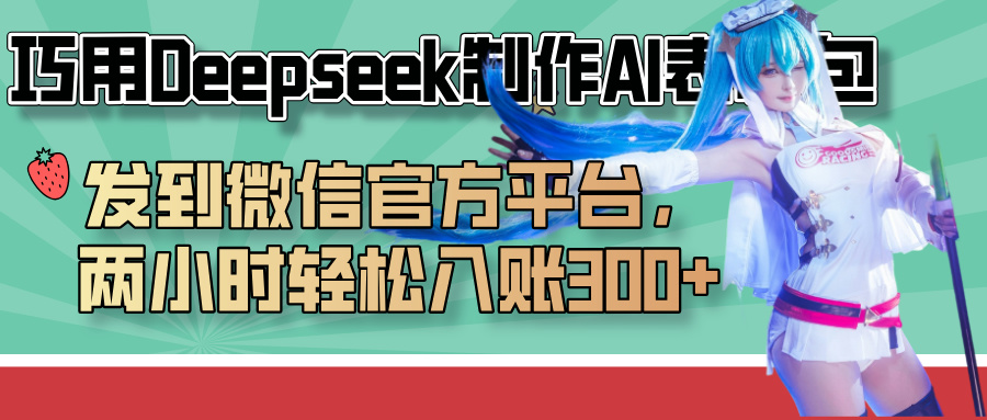巧用Deepseek制作AI表情包，发到微信官方平台，两小时轻松入账300+柒柒网创吧-网创项目资源站-副业项目-创业项目-搞钱项目柒柒网创吧