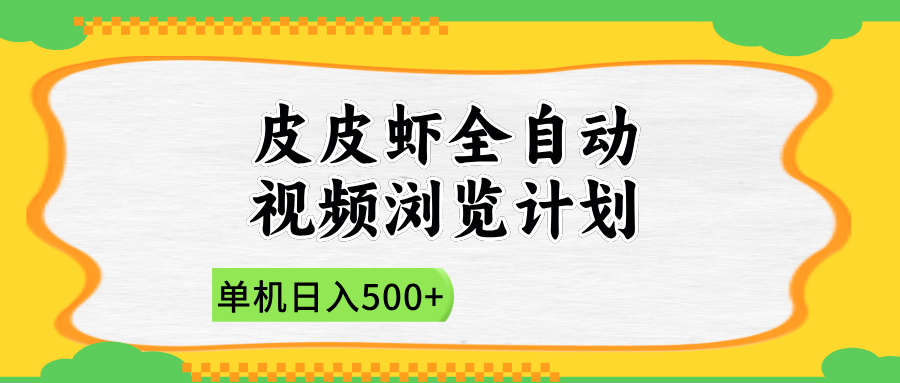 2025皮皮虾全自动视频浏览计划柒柒网创吧-网创项目资源站-副业项目-创业项目-搞钱项目柒柒网创吧