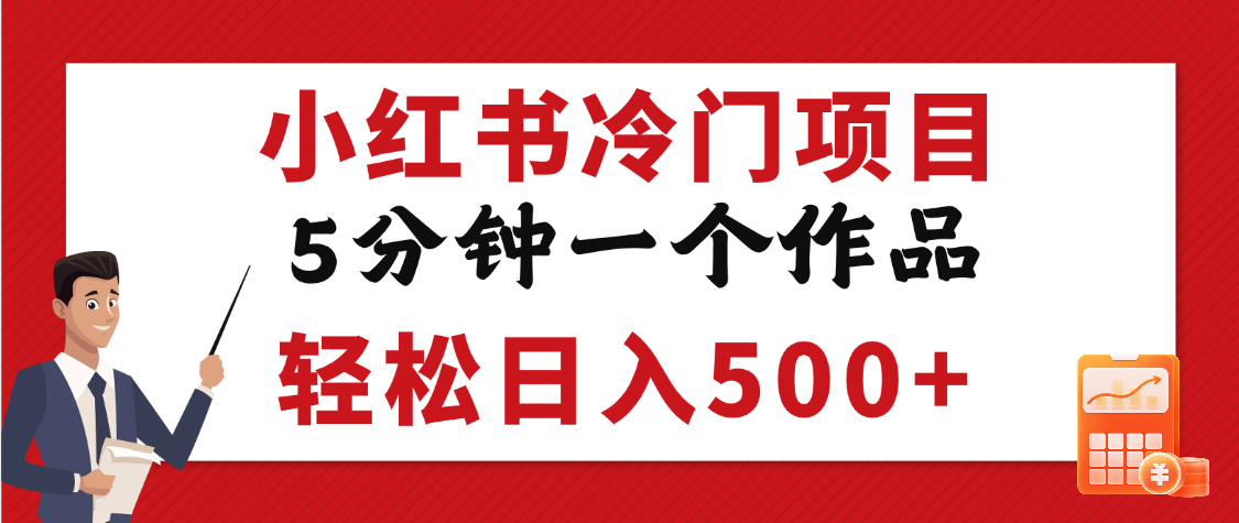 小红书冷门项目，5分钟一个原创作品，轻松日入500+柒柒网创吧-网创项目资源站-副业项目-创业项目-搞钱项目柒柒网创吧