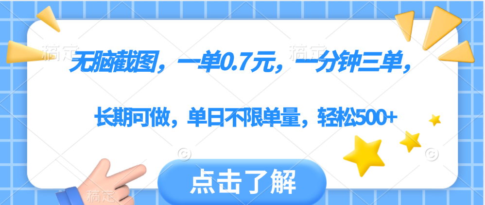 无脑截图，一部手机可做，一单0.7元，一分钟三单，单日不限单量，轻松500+柒柒网创吧-网创项目资源站-副业项目-创业项目-搞钱项目柒柒网创吧