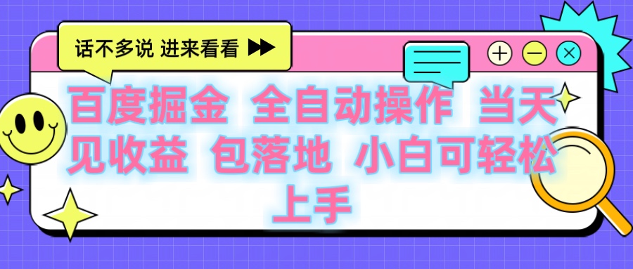 百度云机掘金 全自动操作 当天见收益 包落地 小白可轻松上手柒柒网创吧-网创项目资源站-副业项目-创业项目-搞钱项目柒柒网创吧