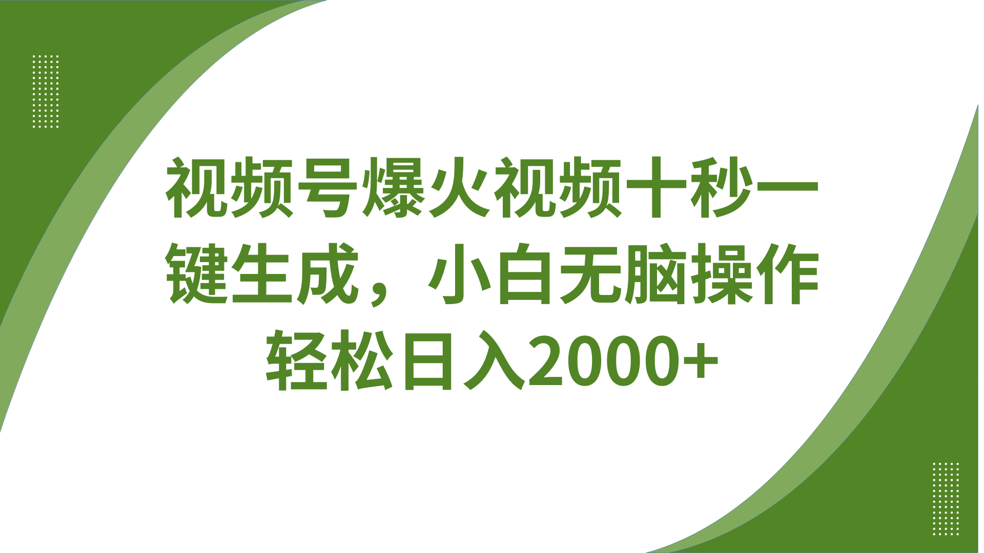 视频号爆火视频十秒一键生成，无需剪辑，带音频、带字幕，可以多平台同步发送，轻松日入2000+柒柒网创吧-网创项目资源站-副业项目-创业项目-搞钱项目柒柒网创吧