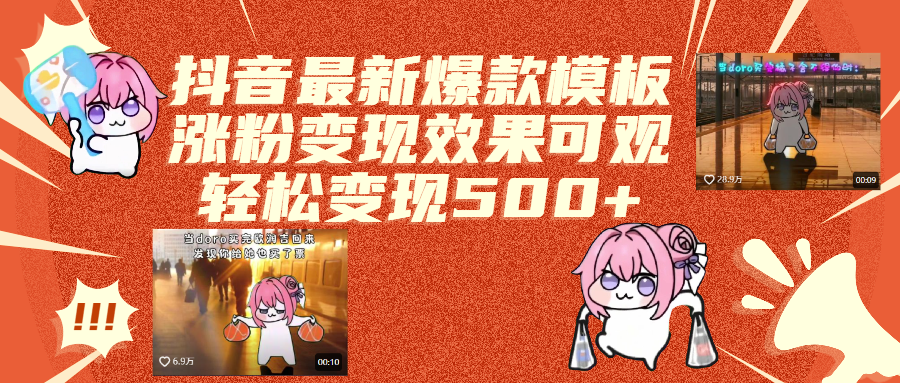 抖音最新爆款模板,涨粉变现效果可观,操作简单,轻松变现500+柒柒网创吧-网创项目资源站-副业项目-创业项目-搞钱项目柒柒网创吧