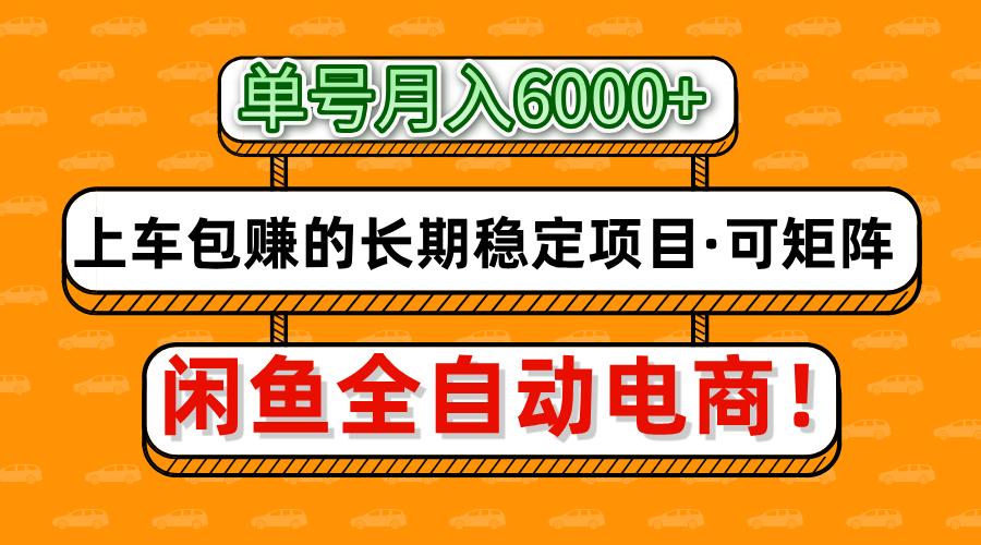 闲鱼全自动电商，月入6000+，上车包赚的长期稳定项目【可矩阵放大】柒柒网创吧-网创项目资源站-副业项目-创业项目-搞钱项目柒柒网创吧