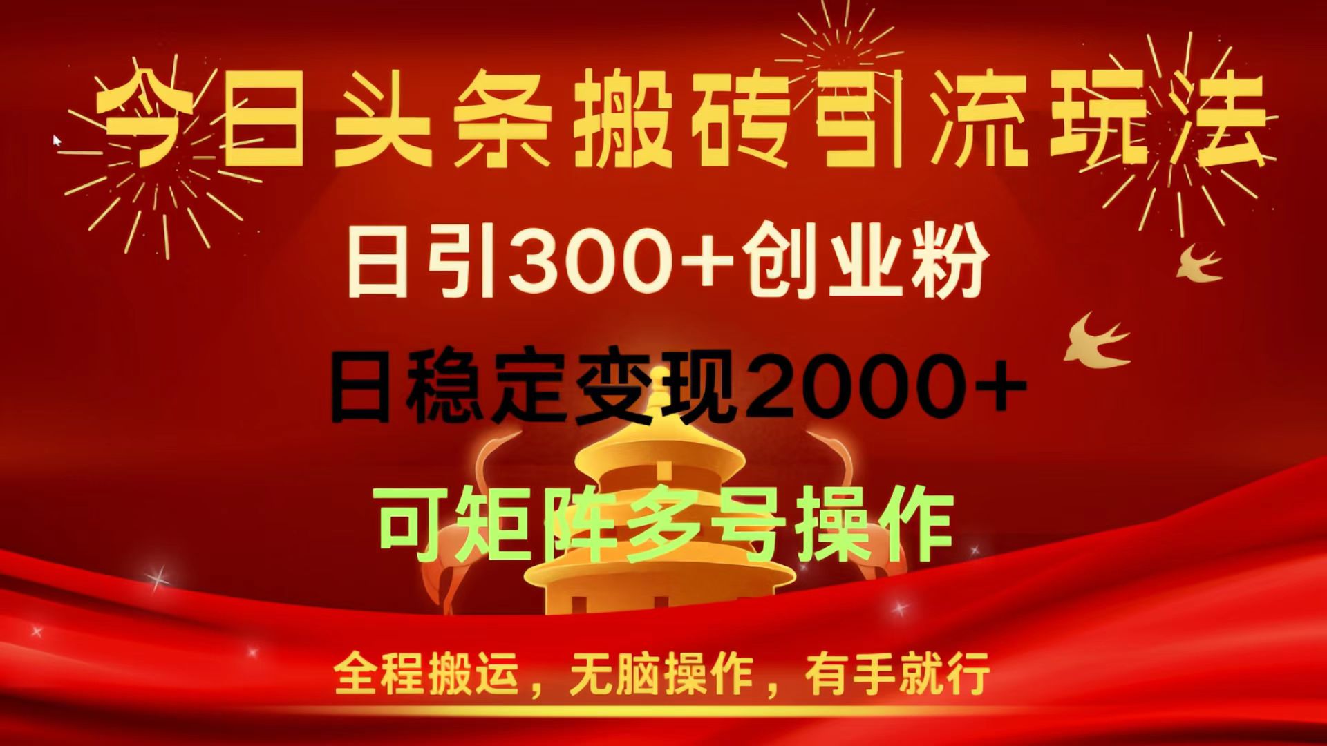 今日头条搬砖引流玩法，日引300+创业粉，日稳定变现2000+，全程搬运，无脑操作，有手就行，可矩阵多号操作柒柒网创吧-网创项目资源站-副业项目-创业项目-搞钱项目柒柒网创吧